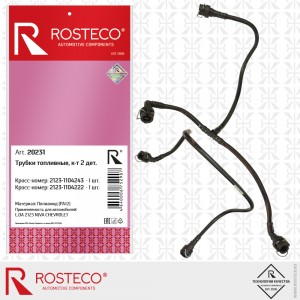 Трубки топливные для а/м ВАЗ 21236 к топл. фильтру (2 шт.) "Rosteco" 20231 ROSTECO