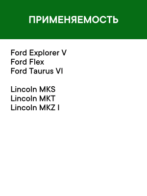 Фильтр воздушный салона FORD Explorer (11-) угольный антиаллерг. RAF FILTER RF001FO RAF FILTER