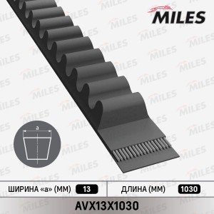 Ремень приводной клиновой AVX13X1030 AVX13X1030 MILES