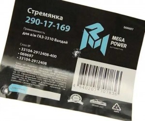 Стремянка ГАЗ-3310 Валдай рессоры задней L=400мм;М20х1.5мм усиленная MEGAPOWER 29017169 MEGA POWER