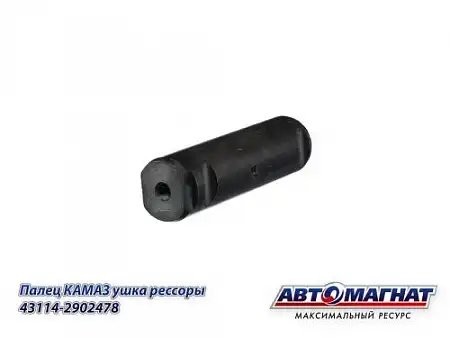 Палец ушка передней рессоры 5320 КАМАЗ АВТОМАГНАТ 431142902478 AVTOMAGNAT