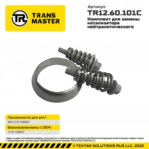 Хомут ВАЗ-2110 катализатора уплотнительный в сборе TRANSMASTER TR12.60.101C TRANSMASTER