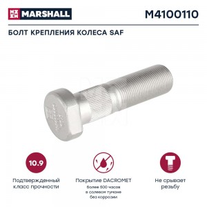 болт колесный !со шлицами M22x1.5x94/84/48 SAF RSM/SKRS/RLSM/SKRLS M4100110 MARSHALL