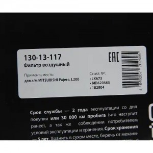 Фильтр воздушный MITSUBISHI Pajero,L200 MEGAPOWER 130-13-117 MEGA POWER