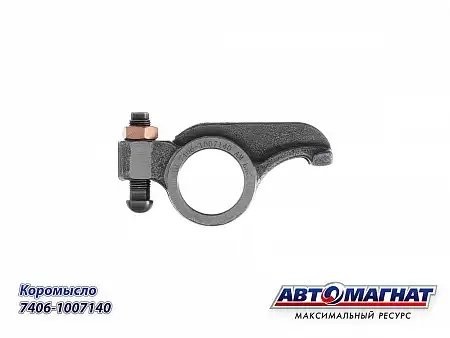 Коромысло головки  КАМАЗ АВТОМАГНАТ 7406.1007140 AVTOMAGNAT