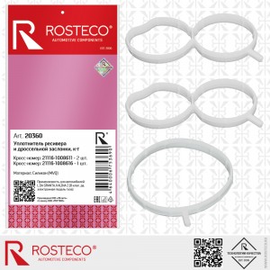 Уплотнитель ресивера для а/м ВАЗ 1118/2170/2190 (Е-Газ) (3 шт.) "Rosteco" 20360 ROSTECO
