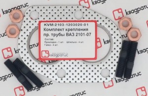 Ремкомплект приемной трубы для а/м ВАЗ 2101 "КВАДРАТИС" KVM-2103-1203020-01 KVADRATIS