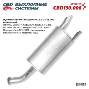 Глушитель CHEVROLET Spark CBD CBD130.006 CBD