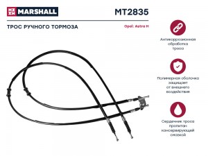 Трос тормоза стояночного Opel Astra H 05- MT2835 MT2835 MARSHALL