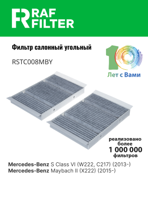 Фильтр воздушный салона MERCEDES S (W222) MAYBACH (X222) RAF FILTER RSTC008MBY RAF FILTER