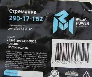 Стремянка ГАЗ-3302 рессоры передней L=90мм;М16х1.5мм усиленная в сборе MEGAPOWER 29017162 MEGA POWER