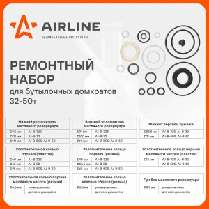 Комплект ремонтный для бутылочных домкратов универсальный (32-50т) (AJB003) AJB003 AIRLINE