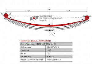 лист коренной перед! №1 90х28 L=1900\ MB 902604MS290210110 OMK AUTO