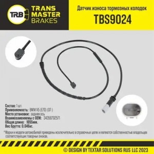 Датчик износа тормозных колодок BMW X5 (E70),X6 (E71) задний TRANSMASTER TBS9024 TRANSMASTER