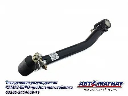 Тяга продольная 53205 (5320) ЕВРО (L-726мм) (регулируемая) КАМАЗ АВТОМАГНАТ 53205-3414009-11 AVTOMAGNAT