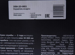 Осушитель воздуха ПАЗ-3205 (12V) MEGAPOWER 35023003 MEGA POWER