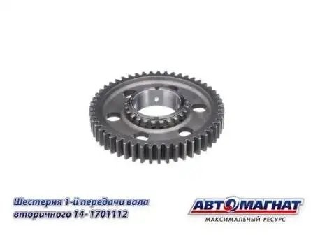 Шестерня 1 передачи КПП КАМАЗ АВТОМАГНАТ 141701112 AVTOMAGNAT