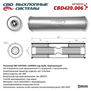 Резонатор универсальный d=52,L=400мм (внешн. d=110мм) CBD CBD420.006 CBD