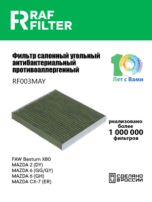 Фильтр воздушный салона MAZDA 2,6,CX-7 угольный антиаллерг. RAF FILTER RF003MAY RAF FILTER