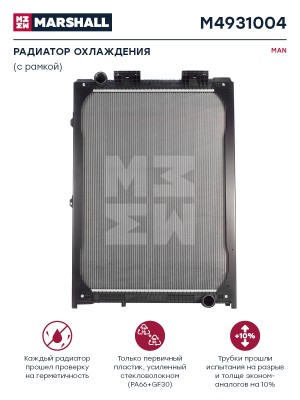 радиатор системы охлаждения ! без рамки 945x689x42 \ MAN F2000 01/94 > M4931004 MARSHALL