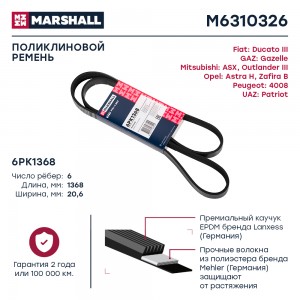 Ремень поликлиновой 6PK1368 Fiat Ducato III 06- GAZ Gazelle 93- Mitsubishi ASX 1 M6310326 MARSHALL