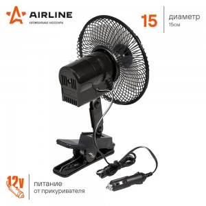 Вентилятор в салон 12V на прищепке автоповорот R=15см AIRLINE ACF-15-03 AIRLINE
