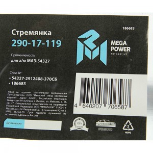 Стремянка МАЗ-54327 рессоры задней L=370мм;М27х2мм усиленная в сборе MEGAPOWER 29017119 MEGA POWER