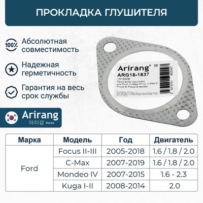 Прокладка глушителя ARG181837 ARG181837 ARIRANG
