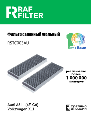 Фильтр воздушный салона AUDI A6 (04-) (1шт.) угольный RAF FILTER RSTC003AU RAF FILTER