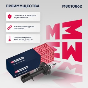 Амортизатор газ. передн. прав. Opel Combo C 01-  Corsa C 00-  Meriva A 03- M8010 M8010862 MARSHALL