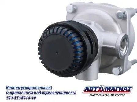 Клапан КАМАЗ ускорительный под глушитель шума АВТОМАГНАТ 100-3518010-10 AVTOMAGNAT