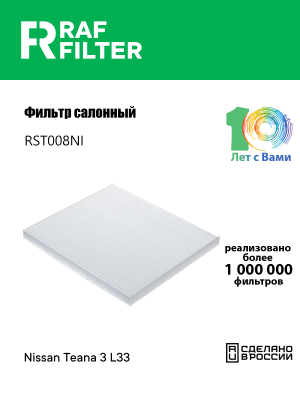 Фильтр воздушный салона NISSAN Teana (14-) RAF FILTER RST008NI RAF FILTER