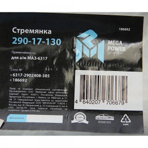 Стремянка МАЗ-6317 рессоры передней L=385мм;М24х2мм усиленная MEGAPOWER 29017130 MEGA POWER