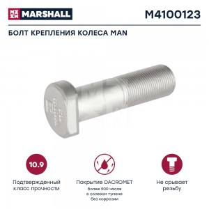 Шпилька колесная MB MK/SK, MAN F90 передняя M4100123 MARSHALL