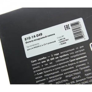 Фильтр воздушный салона MAZDA 2,6,CX-7 угольный MEGAPOWER 810-14-049 MEGA POWER
