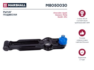 Рычаг подвески передн. лев.прав. Chevrolet Spark 05-Daewoo Matiz 98- M8050030 M8050030 MARSHALL
