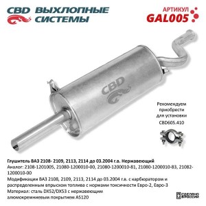 Глушитель ВАЗ-2108,2109 нержавеющая сталь CBD GAL005 CBD