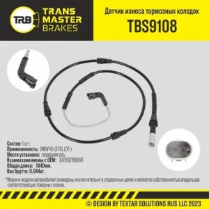 Датчик износа тормозных колодок BMW X6 (E71),X5 (E70) (07-) передний TRANSMASTER TBS9108 TRANSMASTER