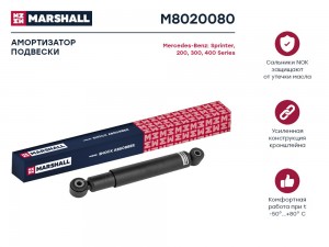 Амортизатор масл. задн. MB Sprinter 95- M8020080 M8020080 MARSHALL