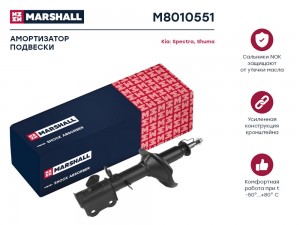 Амортизатор газ. задн. лев. Kia Shuma II 01-  Spectra I 00- M8010551 M8010551 MARSHALL