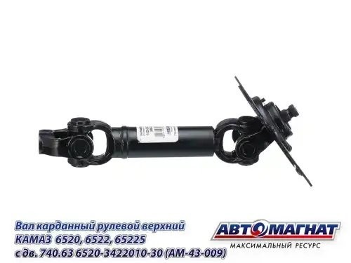 Вал карданный КАМАЗ рулевой верхний АВТОМАГНАТ AM43009 AVTOMAGNAT