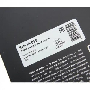 Фильтр воздушный салона MAZDA 3 (03-08),5 (05-) (2шт.) MEGAPOWER 810-14-050 MEGA POWER