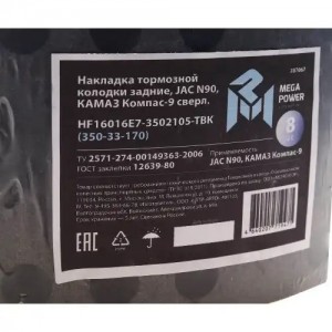 Накладка тормозной колодки JAC N90 КАМАЗ Компас-9 задние сверл.к-т 8шт.с заклепк 35033170 MEGA POWER