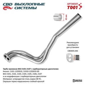 Труба приемная глушителя ВАЗ-2101,2102,2103,2104,2105,2106,2107 CBD T001 CBD