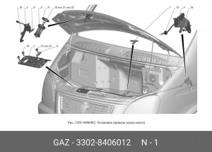 Замок капота для а/м ГАЗель "GAZ" 3302-8406012 GAZ GAZ