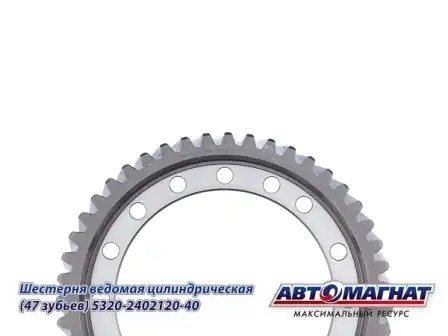 Шестерня 120 (47 зубьев) ведомая цилиндр. КАМАЗ АВТОМАГНАТ 5320-2402120-40 AVTOMAGNAT