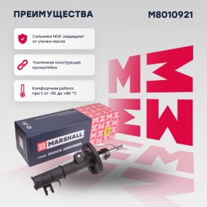 Амортизатор газ. передн. лев. Chevrolet Aveo II 11- M8010921 M8010921 MARSHALL