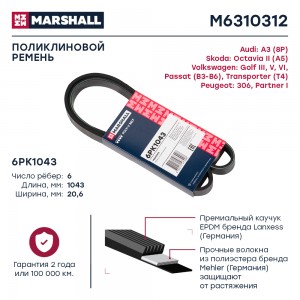 Ремень поликлиновой 6PK1043 Skoda Octavia II A5 04- VW Transporter T4 90- Peugeo M6310312 MARSHALL