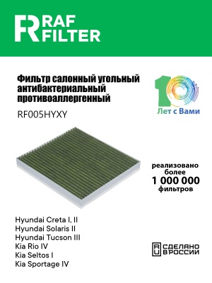 Фильтр воздушный салона HYUNDAI Solaris,Сreta,Tucson KIA Rio (17-) угольный анти RF005HYXY RAF FILTER