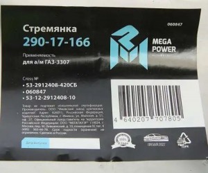 Стремянка ГАЗ-3307 рессоры задней L=420мм;М20х1.5мм кованая в сборе MEGAPOWER 29017166 MEGA POWER